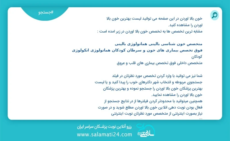 خون بالا آوردن در این صفحه می توانید نوبت بهترین خون بالا آوردن را مشاهده کنید مشابه ترین تخصص ها به تخصص خون بالا آوردن در زیر آمده است متخ...